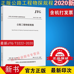 C22 3222 公路工程物探规程 社 人民交通出版 2021年1月1日实施 正版 代替JTG 2009 JTG 2020 公路交通物探规范