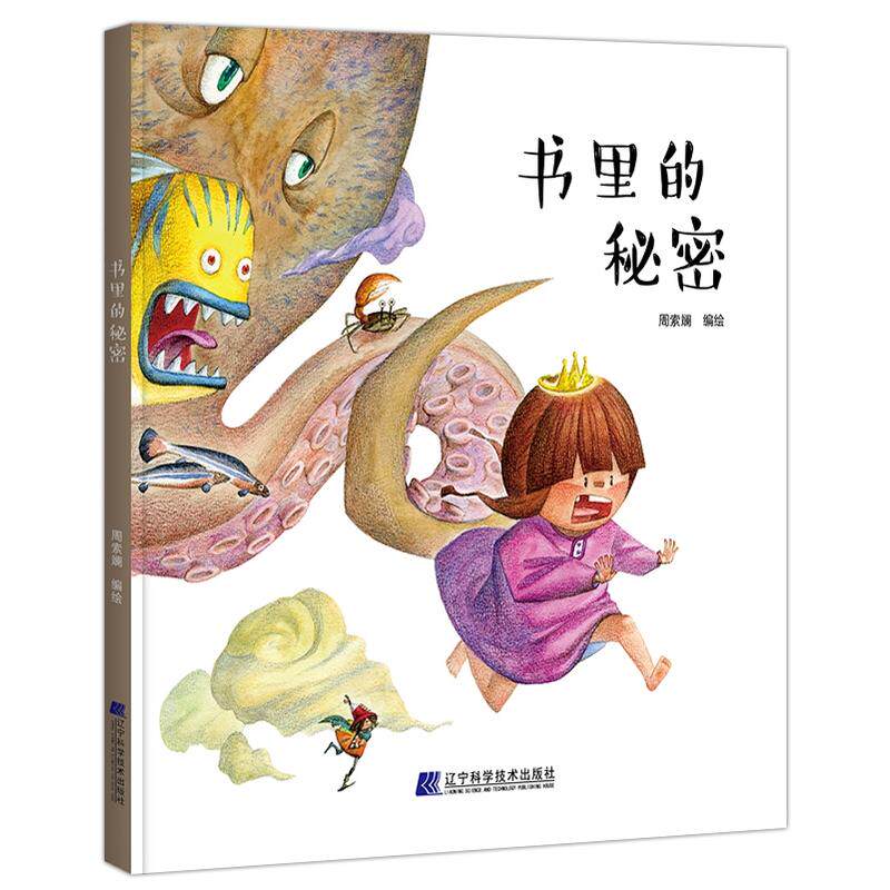 书里的秘密 周索斓编绘 一本走进书中的奇妙之旅 让孩子爱上阅读 享受阅读的快乐 小麒麟图画书 儿童绘本 图画故事书 3-2804属于什么档次？