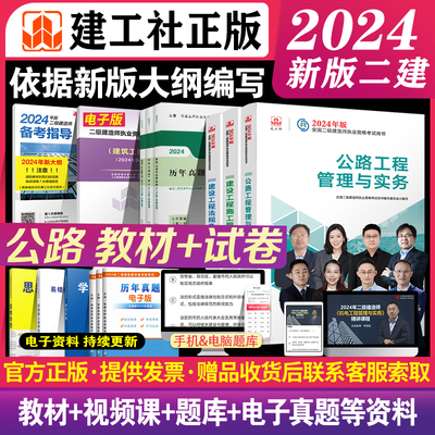 2024年新大纲版二建教材 公路专业6本套 教材+历年真题+冲刺试卷 建工社官方正版二级建造师考试2024公路工程实务建设工程施工法规