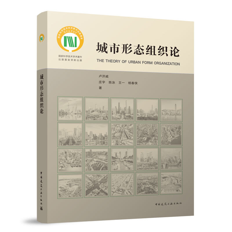 城市形态组织论 卢济威 庄宇 陈泳 王一 杨春侠 著 中国建筑工业出版社