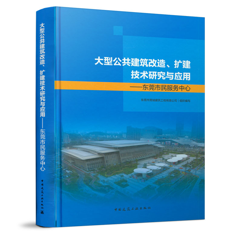 精装正版大型公共建筑改造、扩建技术研究与应用：东莞市民服务中心东莞市莞城建筑工程有限公司组织编写中国建筑工业出版社