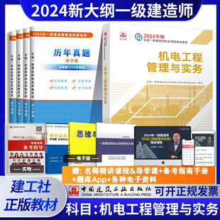 机电工程管理与实务 一级建造师 2024年一建教材机电单科教材一级建造师考试用书 2024年新大纲版 建工社官方正版