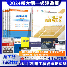 机电工程管理与实务 2024年新大纲版 2024年一建教材机电单科教材一级建造师考试用书 一级建造师 建工社官方正版