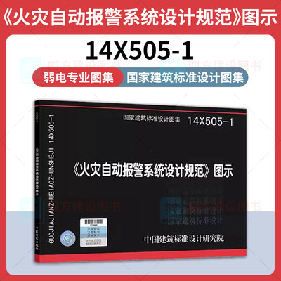 正版 14X505-1 《火灾自动报警系统设计规范》图示 弱电专业 中国计划出版社