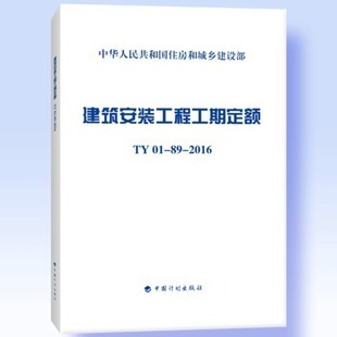 建筑安装 计划社 工程工期定额 2016 TY01 516 正版