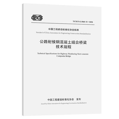 T/CECS G：D60-31-2020 公路耐候钢混凝土组合桥梁技术规程 中国工程建设标准化协会标准 人民交通出版社