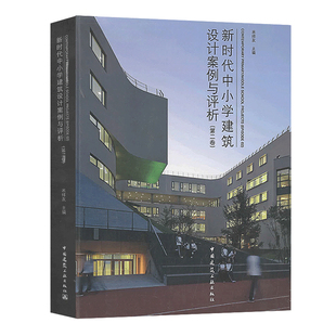 配数字资源 中小学校建筑设计实例 米祥友主编 建筑设计 第二卷 中国建筑工业出版 社 新时代中小学建筑设计案例与评析