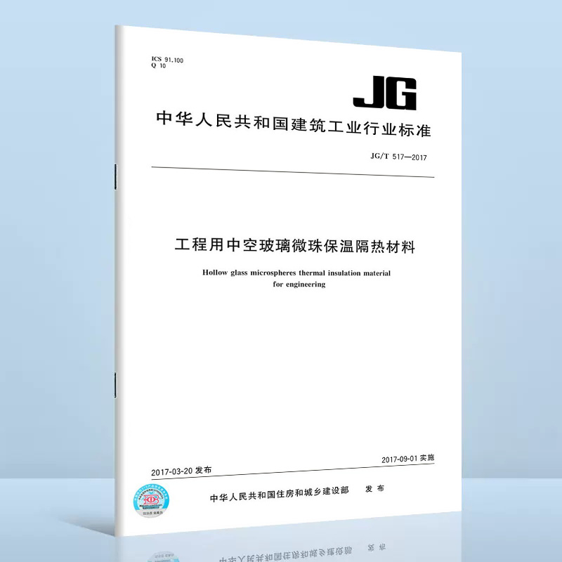 JG/T 517-2017 工程用中空玻璃微珠保温隔热材料 建筑工业行业标准 中国标准出版社