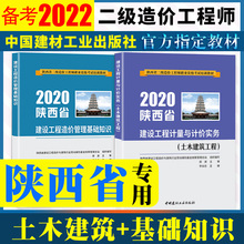 建设工程计量与计价实务土木建筑工程 基础知识 陕西土木建筑 陕西省二级造价工程师土建专业教材全套2本 现货备考2022正版