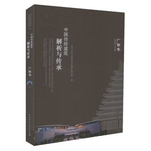 中国传统建筑解析与传承 中国建筑工业出版 传统建筑解析 传统建筑传承 住房和城乡建设部编 社 正版 3313 广西卷