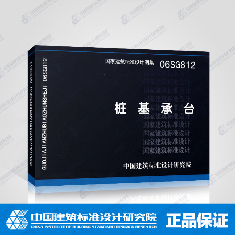 正版 06sg812桩基承台(含光盘)国家建筑标准设计图集 7710
