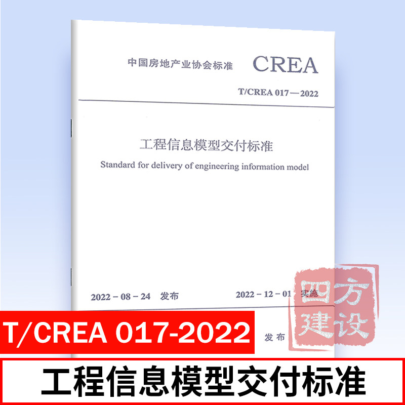 2022年新标准规范 T/CREA 017-2022 工程信息模型交付标准 中国房地产业协会标准 中国建筑工业出版社使用感如何?