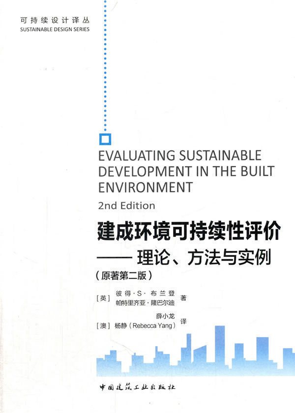 正版 建成环境可持续性评价 理论、方法与实例 原著第二版编 建工社 3-3402