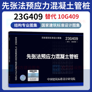 23G409 国家建筑标准设计图集 10G409 结构专业 替代 中国标准出版 2023年新图 社 先张法预应力混凝土管桩