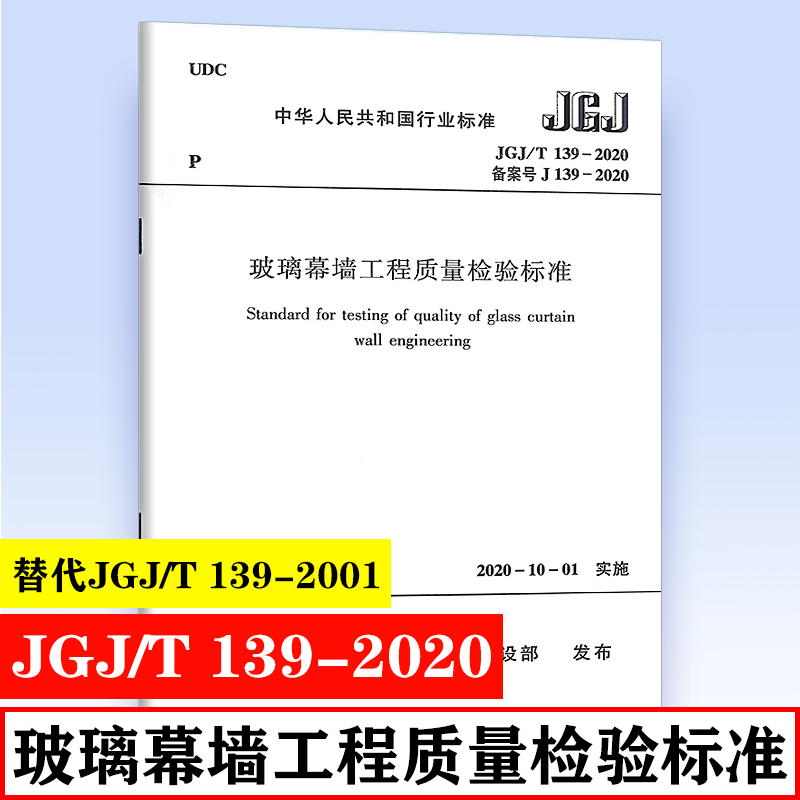 正版 JGJ/T 139-2020玻璃幕墙工程质量检验标准替代 JGJ/T 139-2001中国建筑工业出版社-封面