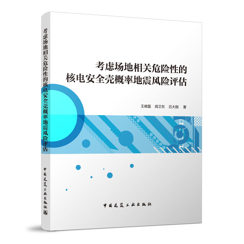 正版 考虑场地相关危险性的核电安全壳概率地震风险评估 王晓磊 阎卫东 吕大刚 著 中国建筑工业出版社