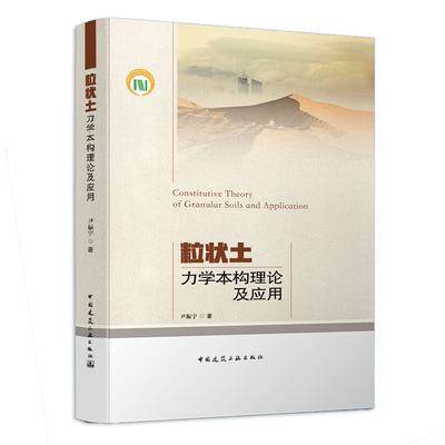 正版 粒状土力学本构理论及应用 尹振宇著 中国建筑工业出版社 9787112258840