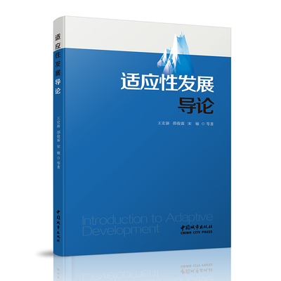 适应性发展导论 王宏新 邵俊霖 宋敏 等著 中国城市出版社 9787507433814