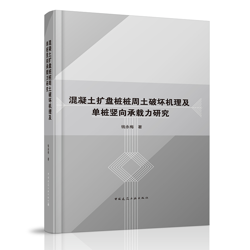 混凝土扩盘桩桩周土破坏机理及单桩竖向承载力研究 钱永梅著 混凝土