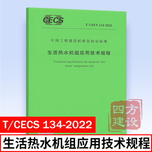 CECS 中国计划出版 134 主编 中国工程建设标准化协会标准 2022 生活热水机组应用技术规程 正版 社 中国建筑设计研究院有限公司