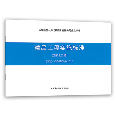 正版 精品工程实施标准（混凝土工程）ZJQ01-SGJB004-2020 中国建筑一局(集团)有限公司企业标准 中国建筑工业出版社