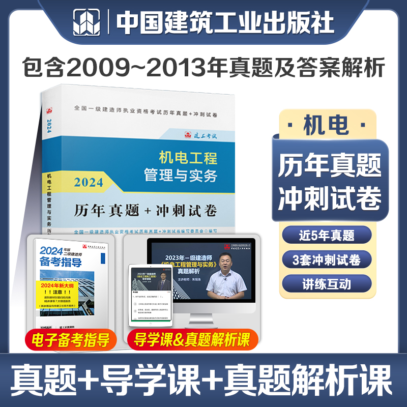 建工社官方2024年版一级建造师 机电工程管理与实务历年真题+冲刺试卷 2024一建历年真题试卷押题模拟试题 2024年一建考试辅导用书