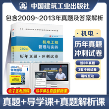 一级建造师 机电工程管理与实务历年真题 冲刺试卷 2024一建历年真题试卷押题模拟试题 2024年一建考试辅导用书 建工社官方2024年版