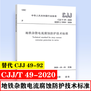 中国建筑工业出版 2020 地铁杂散电流腐蚀防护技术标准 正版 社 替代CJJ CJJ