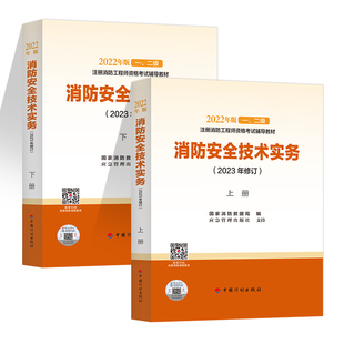 上下册 备考2024官方一二级注册消防工程师资格考试教材 2023年修订版 消防安全技术实务 注册消防师消防证消防员考试用书