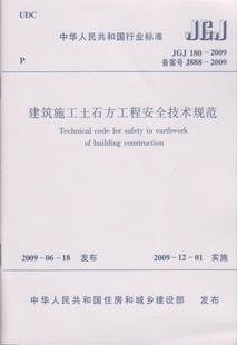 2009建筑施工土石方工程安全技术规范 180 建工社916 JGJ 正版