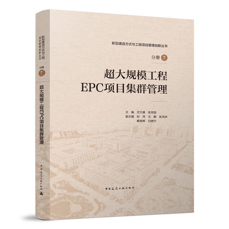 正版超大规模工程EPC项目集群管理沈兰康张党国主编新型建造方式与工程项目管理创新丛书分册7中国建筑工业出版社-封面