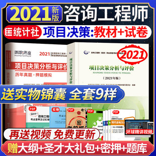 历年真题试卷 咨询师考试用书押题试题模拟 大纲 2021注册咨询工程师项目决策分析与评价3本套 教材 正版 官方2021年版