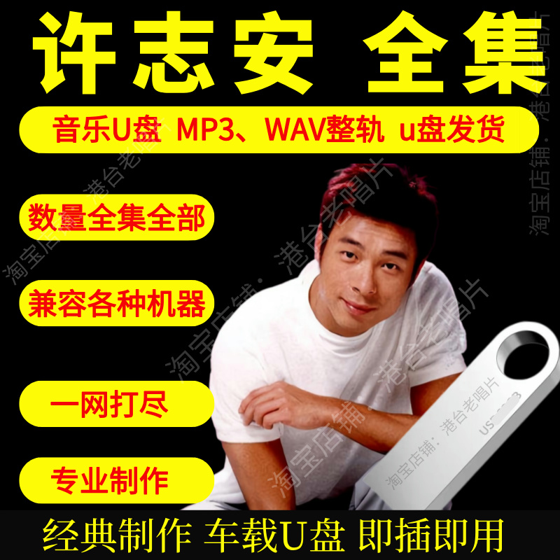 许志安车载音乐U盘出道至今全集专辑高品质MP3经典老歌真无损音质