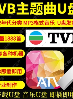经典港剧主题曲TVB亚视主题曲U盘车载音乐经典老歌高品质MP4新款