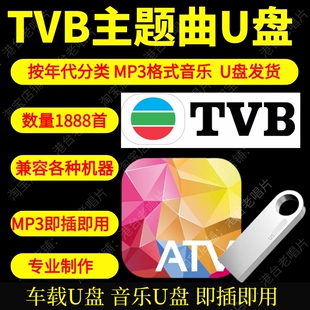 老歌高品质MP4新款 经典 港剧主题曲TVB亚视主题曲U盘车载音乐经典