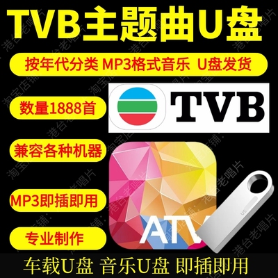 经典港剧主题曲TVB亚视主题曲U盘车载音乐经典老歌高品质MP4新款