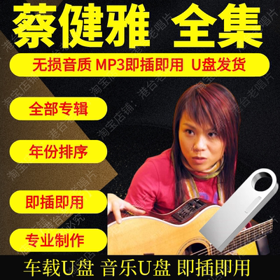 蔡健雅音乐U盘出道至今全集专辑大全高品质MP3无损音质车载U盘新