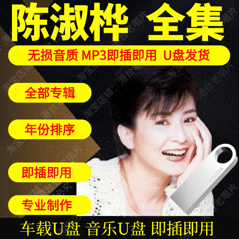 陈淑桦音乐U盘出道至今全集专辑大全高品质MP3无损音质车载U盘新