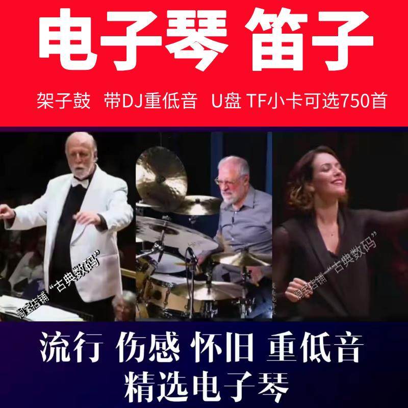 电子琴架子鼓流行音乐U盘图片