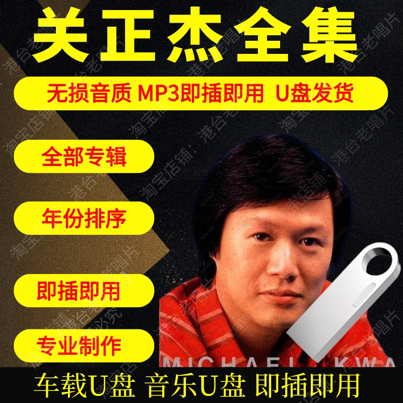 关正杰音乐U盘出道至今全集专辑大全高品质MP3无损音质车载U盘新图片