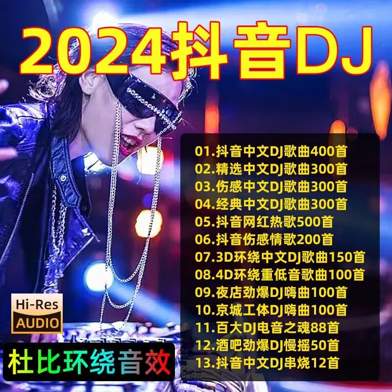 2024抖音劲爆dj歌曲车载u盘音乐DJ无损音质车用优盘重低音高音质图片