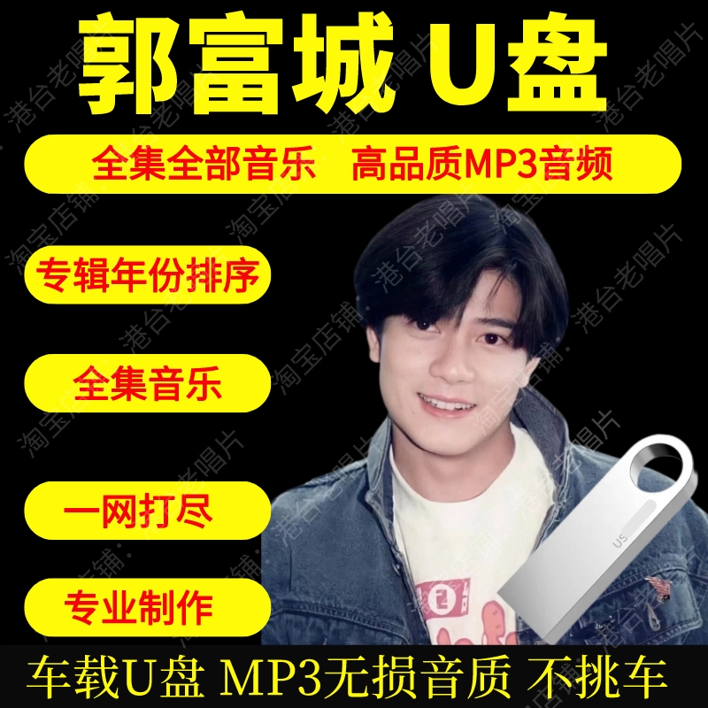 郭富城U盘黑胶车载U盘MP3无损音质粤语歌金曲怀旧即插即用usb新款