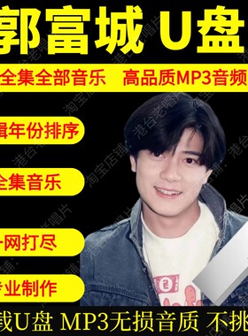郭富城U盘黑胶车载U盘MP3无损音质粤语歌金曲怀旧即插即用usb新款