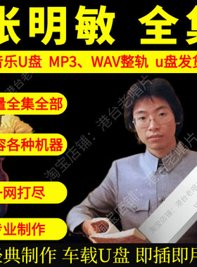 张明敏车载音乐U盘出道至今全集专辑高品质MP3经典老歌真无损音质