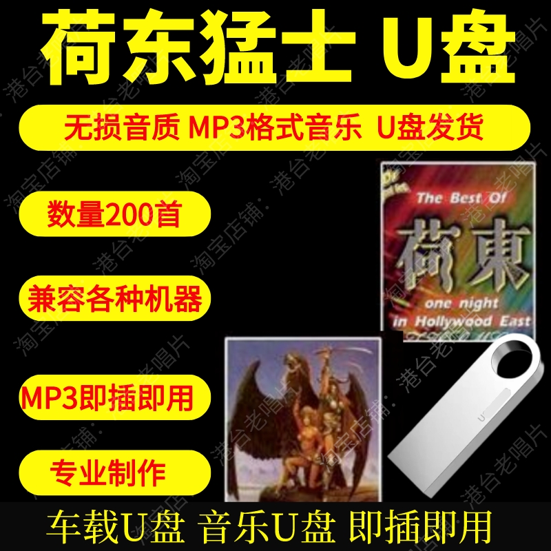 荷东猛士的士高u盘高品质MP3无损音质车载u盘汽车用优盘八十年代