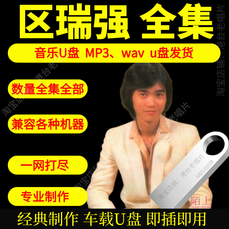 区瑞强音乐U盘出道至今全集专辑大全高品质MP3无损音质车载U盘新