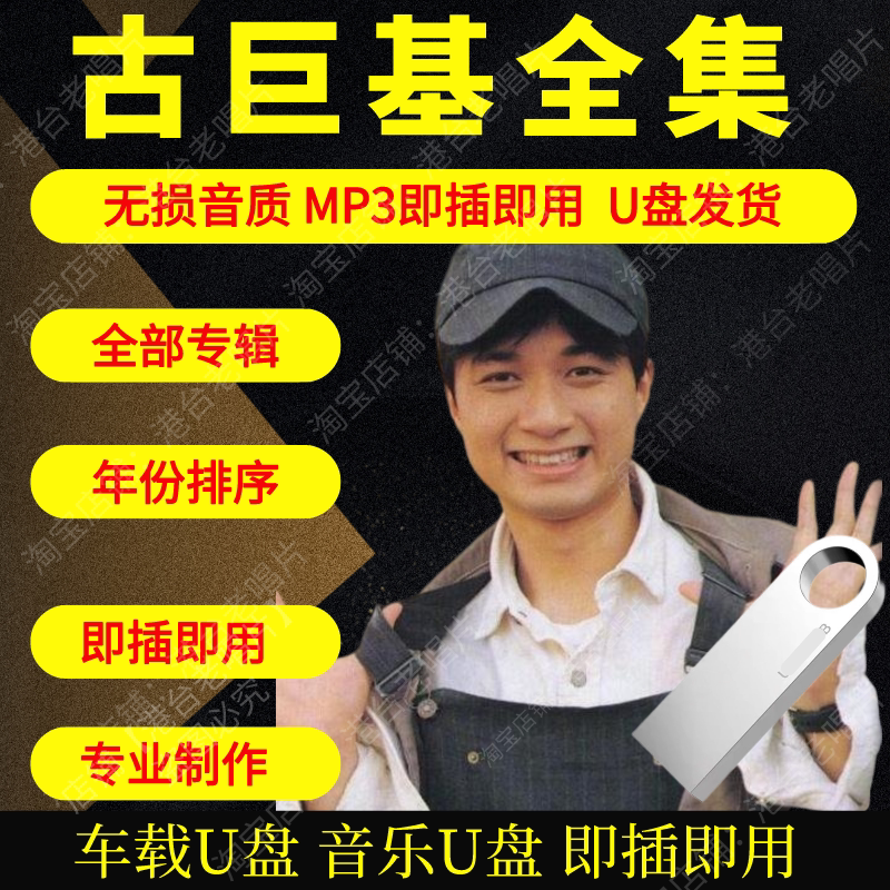 古巨基音乐U盘出道至今全集专辑大全高品质MP3无损音质车载U盘新图片