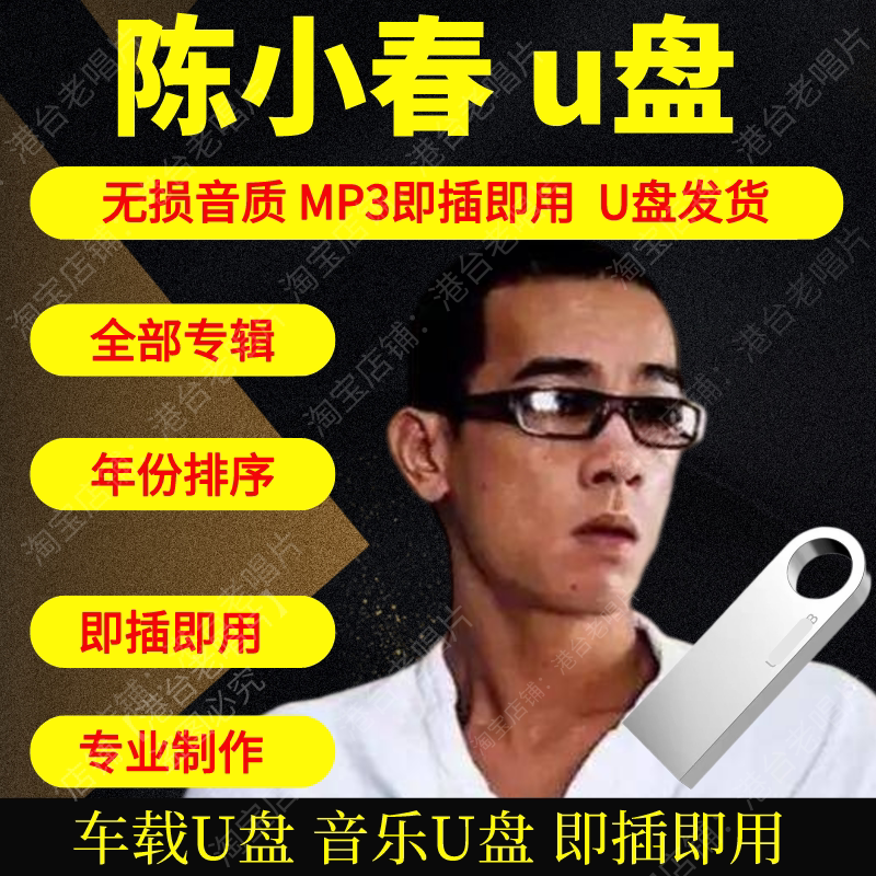 陈小春音乐全集专辑全集车载u盘高品质无损音质MP3即插即用大容量图片