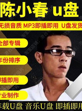 陈小春音乐全集专辑全集车载u盘高品质无损音质MP3即插即用大容量