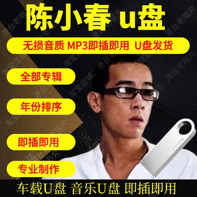 陈小春音乐全集专辑全集车载u盘高品质无损音质MP3即插即用大容量